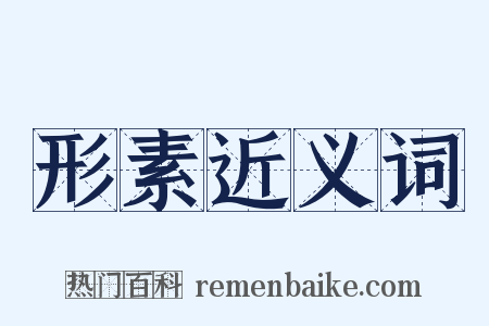 形素近义词是什么意思的图片